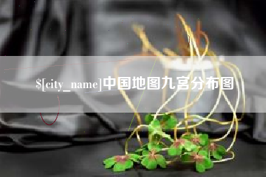 怒江中国地图九宫分布图