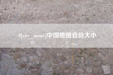 怒江中国地图省份大小