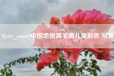 怒江中国地图简笔画儿童彩色 可爱