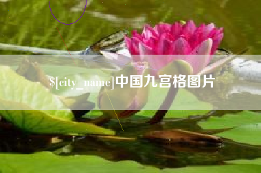 怒江中国九宫格图片