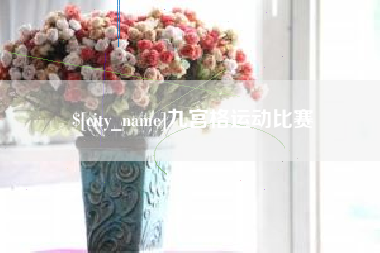 怒江九宫格运动比赛