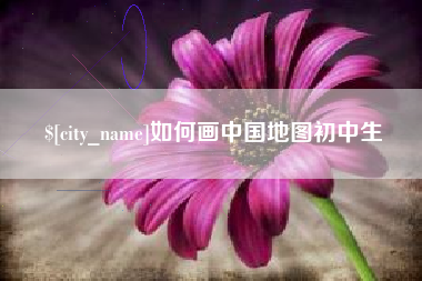 怒江如何画中国地图初中生