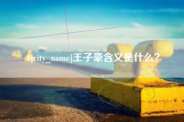 怒江王子豪含义是什么？