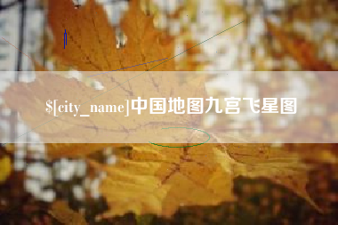 怒江中国地图九宫飞星图