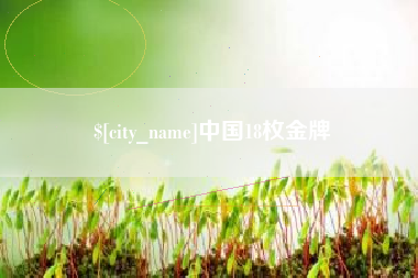 怒江中国18枚金牌