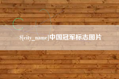 怒江中国冠军标志图片