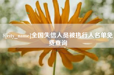 怒江全国失信人员被执行人名单免费查询