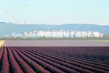 怒江中国地图每个省怎么画