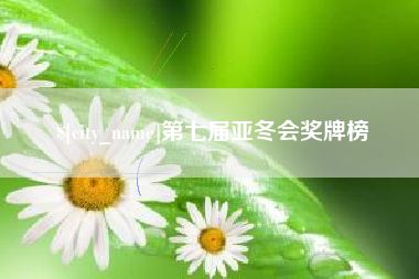 怒江第七届亚冬会奖牌榜
