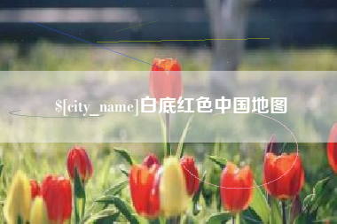 怒江白底红色中国地图