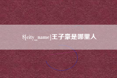 怒江王子豪是哪里人