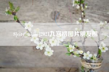 怒江2021九宫格图片朋友圈