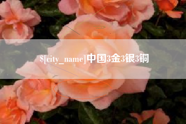 怒江中国3金3银3铜