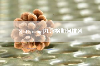 怒江九宫格如何排列