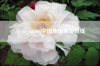 怒江中国地图旅游路线