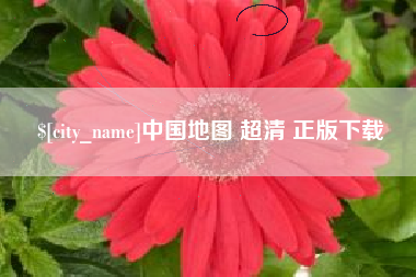 怒江中国地图 超清 正版下载