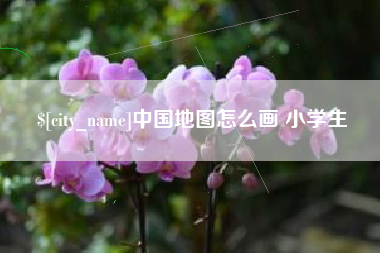 怒江中国地图怎么画 小学生