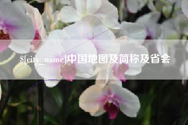 怒江中国地图及简称及省会