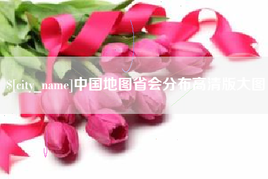 怒江中国地图省会分布高清版大图