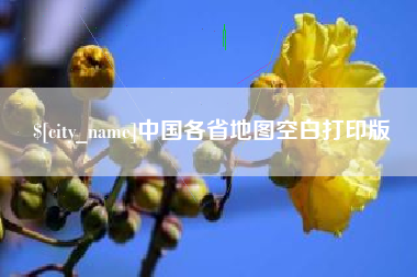 怒江中国各省地图空白打印版