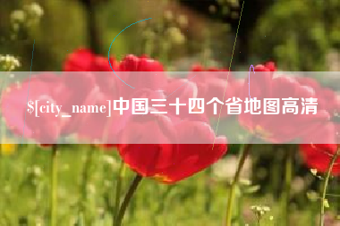 怒江中国三十四个省地图高清