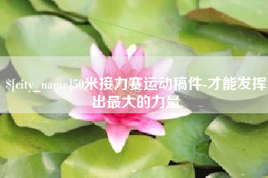 怒江50米接力赛运动稿件-才能发挥出最大的力量