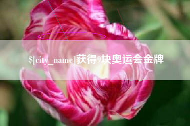 怒江获得9块奥运会金牌