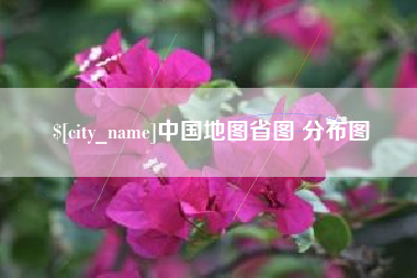 怒江中国地图省图 分布图