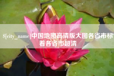 怒江中国地图高清版大图各省市标着各省市超清