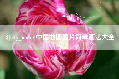 怒江中国地图图片简单画法大全