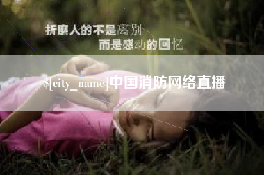 怒江中国消防网络直播