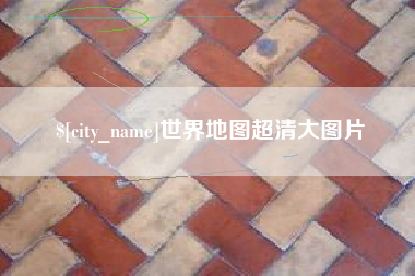 怒江世界地图超清大图片