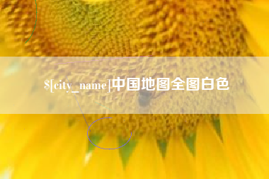 怒江中国地图全图白色