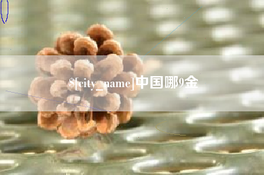 怒江中国哪9金