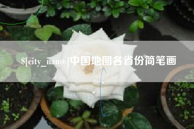 怒江中国地图各省份简笔画