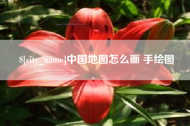 怒江中国地图怎么画 手绘图