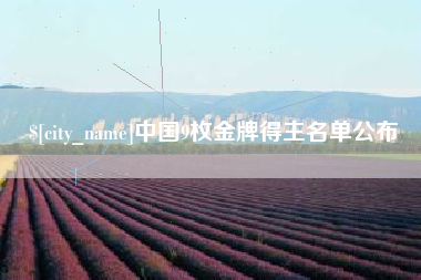 怒江中国9枚金牌得主名单公布