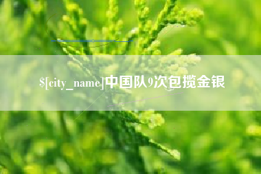 怒江中国队9次包揽金银