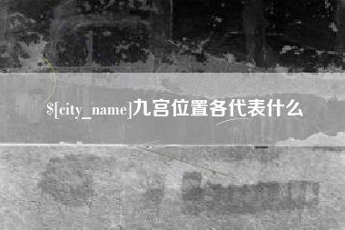 怒江九宫位置各代表什么