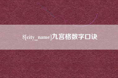 怒江九宫格数字口诀