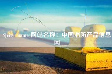 怒江网站名称：中国消防产品信息网
