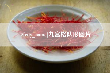 怒江九宫格队形图片