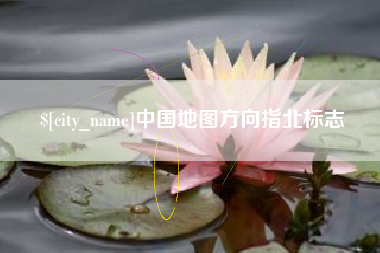 怒江中国地图方向指北标志