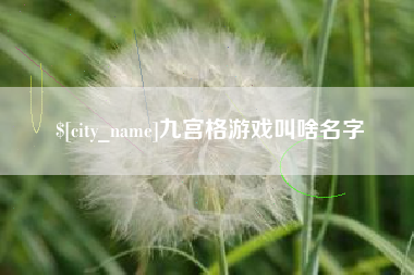 怒江九宫格游戏叫啥名字