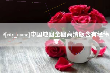 怒江中国地图全图高清版含有经纬度