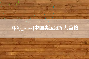 怒江中国奥运冠军九宫格