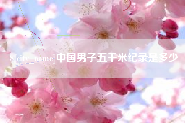 怒江中国男子五千米纪录是多少