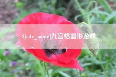 怒江九宫格图形游戏