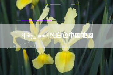 怒江纯白色中国地图