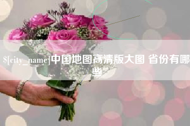 怒江中国地图高清版大图 省份有哪些